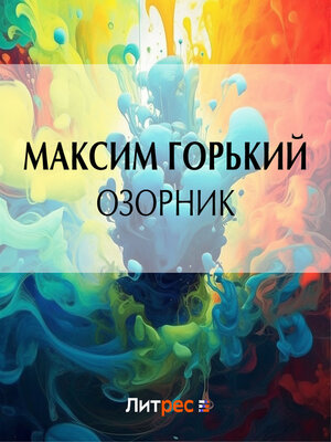 cover image of Озорник